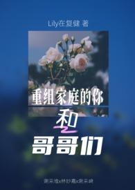 重组家庭的你和哥哥们 第二人称兄弟夹心