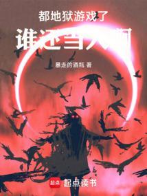 地狱游戏从大都会开始百科