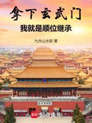 玄武门之后谁成了太子