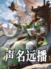声名远播的