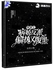 快穿之病娇反派要娶我 桃莓酱紫