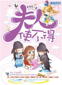 夫人使不得 夏清茗