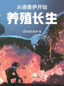 主角得到德鲁伊传承