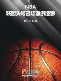 NBA联盟头号名场面创造者无错版