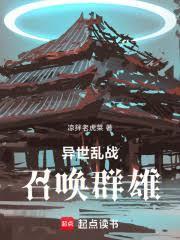 乱世异界之召唤猛将