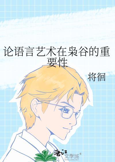 语言艺术的议论文