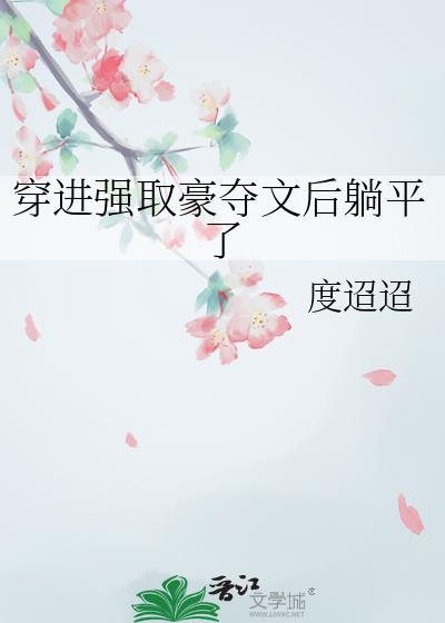 穿进强取豪夺文后躺平了全文