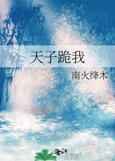 天子跪我笔趣阁最新章节列表