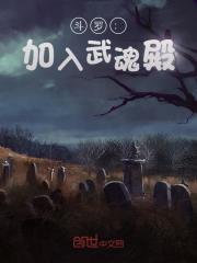 斗罗加入武魂殿我带飞千仞雪