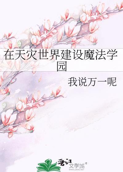 在天灾世界建设魔法学园全文免