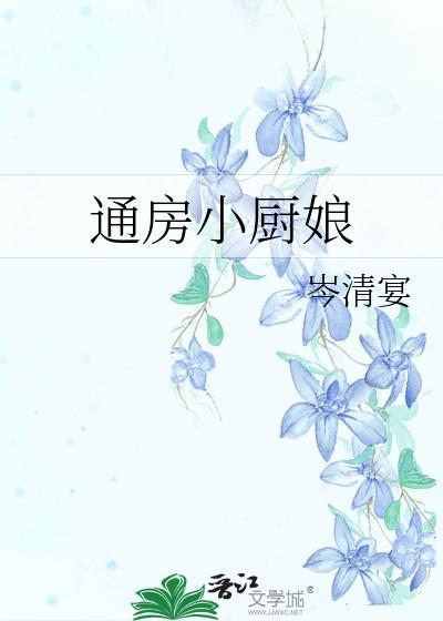 上海小厨娘