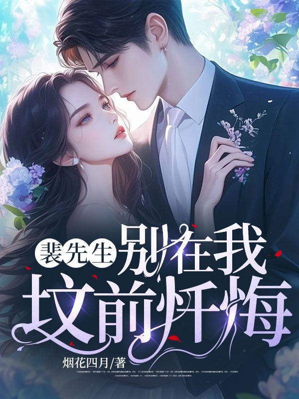 裴先生的小甜妻第六十九章