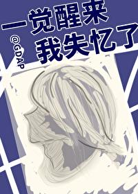 一觉醒来我失忆了我住在藤蔓缠绕的哥特城堡 一觉醒来我失忆了我住在藤蔓缠绕的哥特城堡