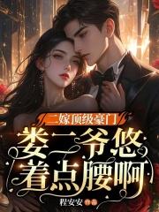 二嫁豪门全文免费阅读