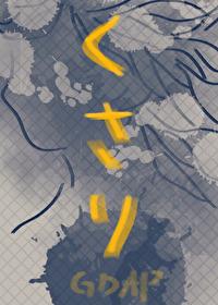 咒回锁