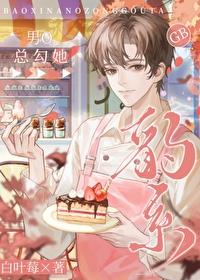 豹系男友的千层套路默默守护