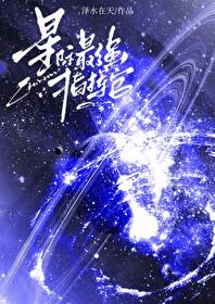 惊网恋对象竟是星际最强指挥官