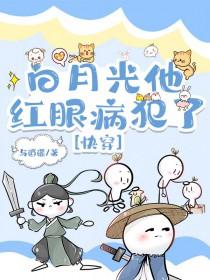 白月光是他全文免费阅读