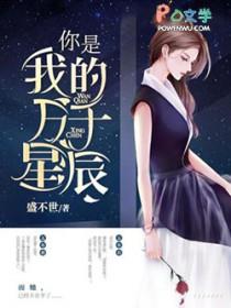 你是我的万千星辰叶惊棠姜戚章节 你是我的万千星辰叶惊棠姜戚章节