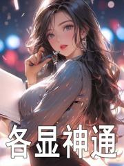 各显神通用来形容哪个神话人物