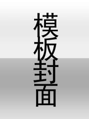 无敌的我突然当爹了