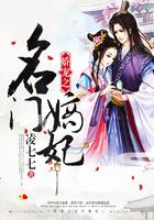 娇宠之名门嫡妃全文