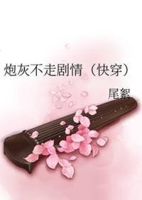 炮灰不走剧情顾长清