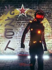 我锻炼成了光之巨人 我锻炼成了光之巨人