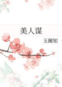 美人谋律电视剧在线播放