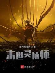 末日灵植师之我有药田空间