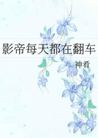 影帝天天都在翻车