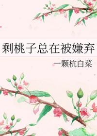 剩桃子总在被嫌弃txt微盘