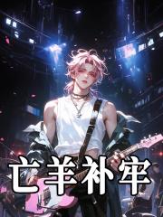 亡羊补牢未为晚也