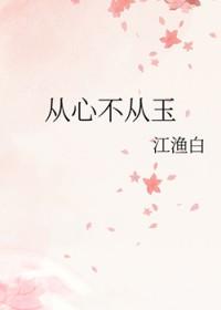 从心不从玉笔趣阁
