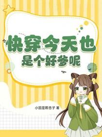 今天也在快穿免费阅读