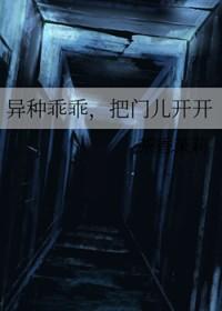 异种乖乖把门儿开开