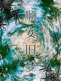 顺安旧梦12章未删减版资源