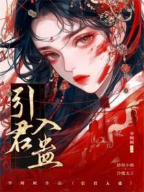 引君入蛊1v1po笔趣阁