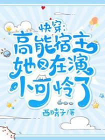 快穿高能宿主她又在演小可怜了免费 快穿高能宿主她又在演小可怜了免费