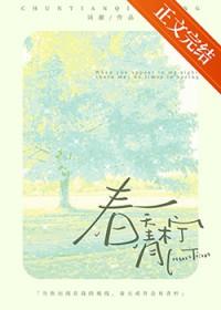 春天青柠by词澈全文免费阅读