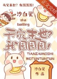 天灾末世?我囤囤囤沙白灵