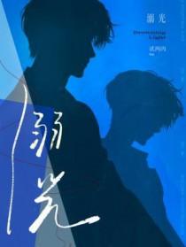 溺光手册by捡根铅笔