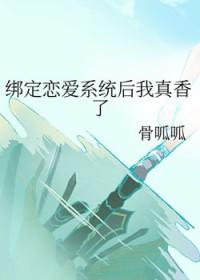 绑定系统在恋综爆红了