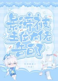 影帝被五位大佬告白了免费阅读