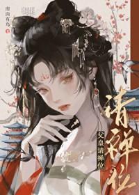 父皇请禅位南山有鸟