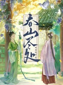 春山处处行应好的下一句