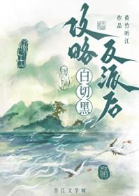 攻略白切黑反派后我死遁了免费阅读
