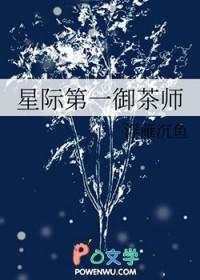 星际第一御茶师TXT百度资源