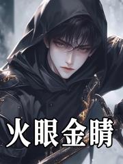 火眼金睛形容一个人