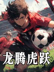 龙腾虎跃近义词